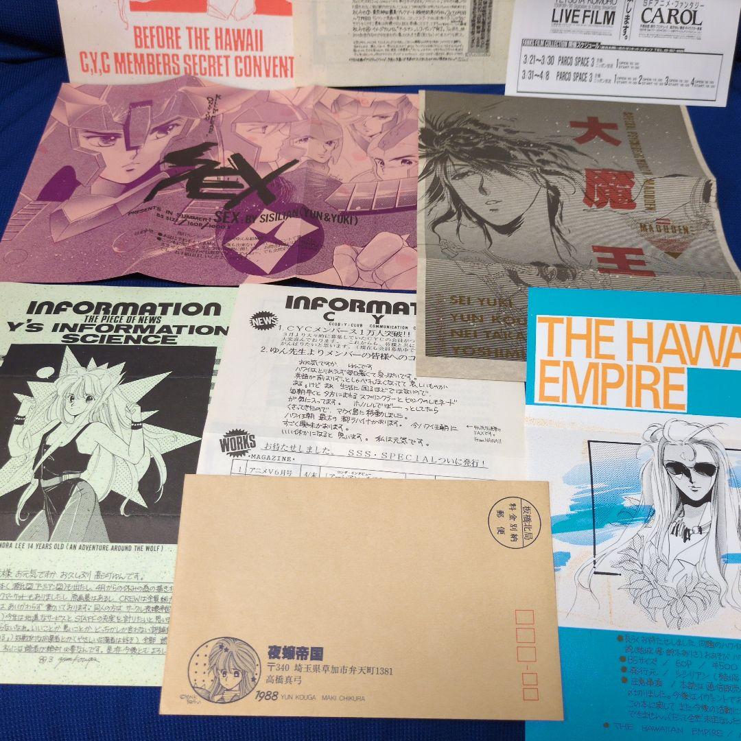 高河ゆん　公認FC会報・会誌他