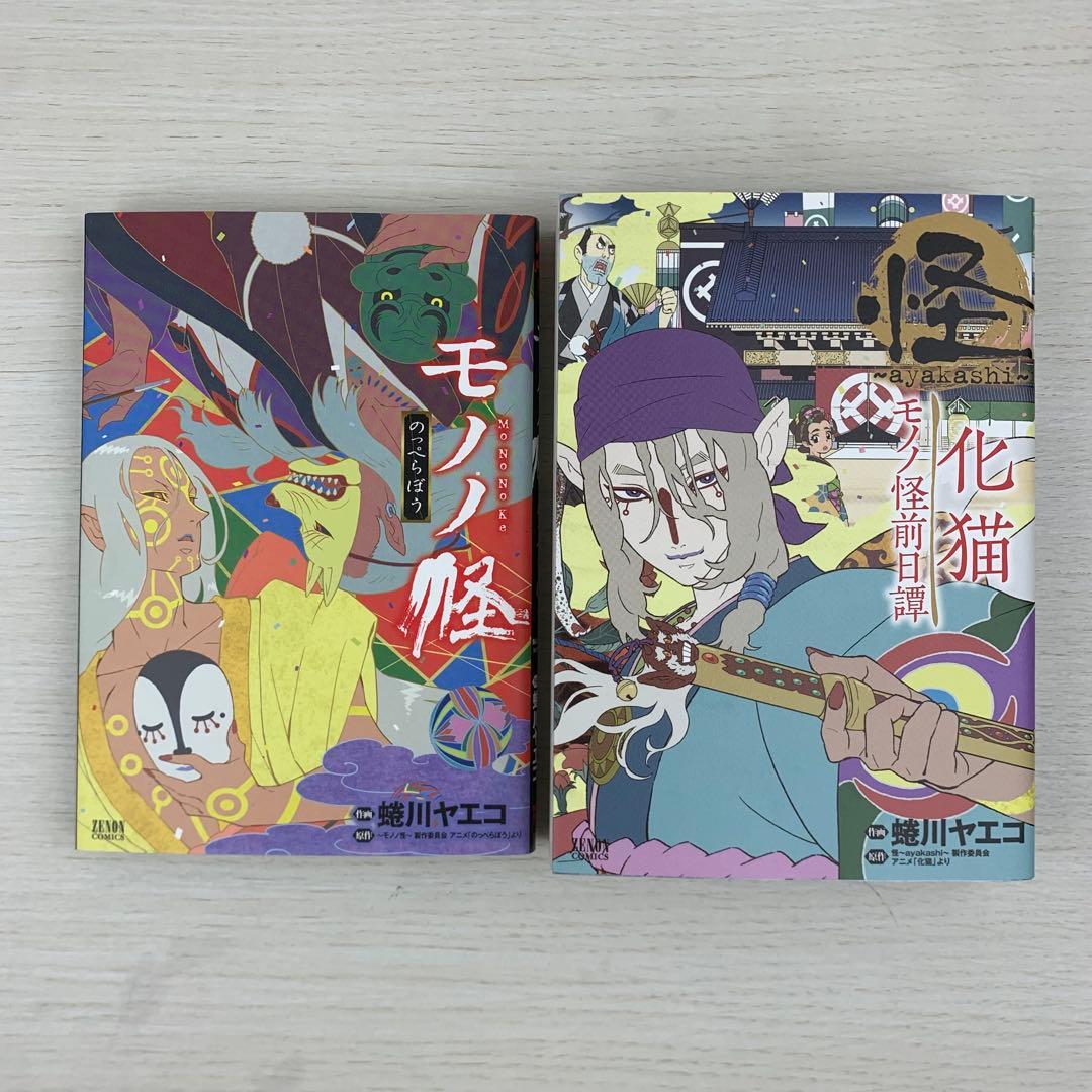 美品 モノノ怪 全巻初版8冊セット 蜷川ヤエコ