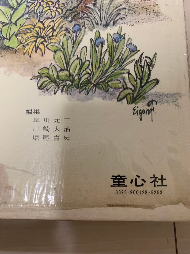 えばなしのほん 絵本 希少