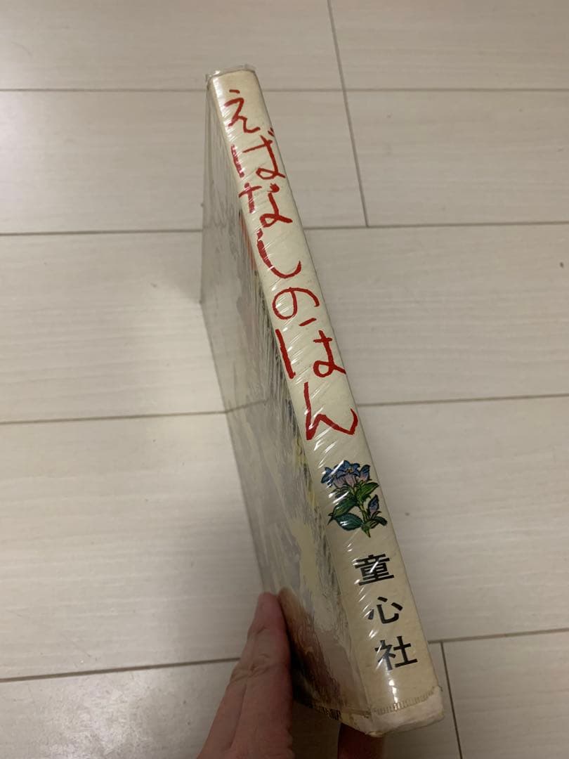 えばなしのほん 絵本 希少