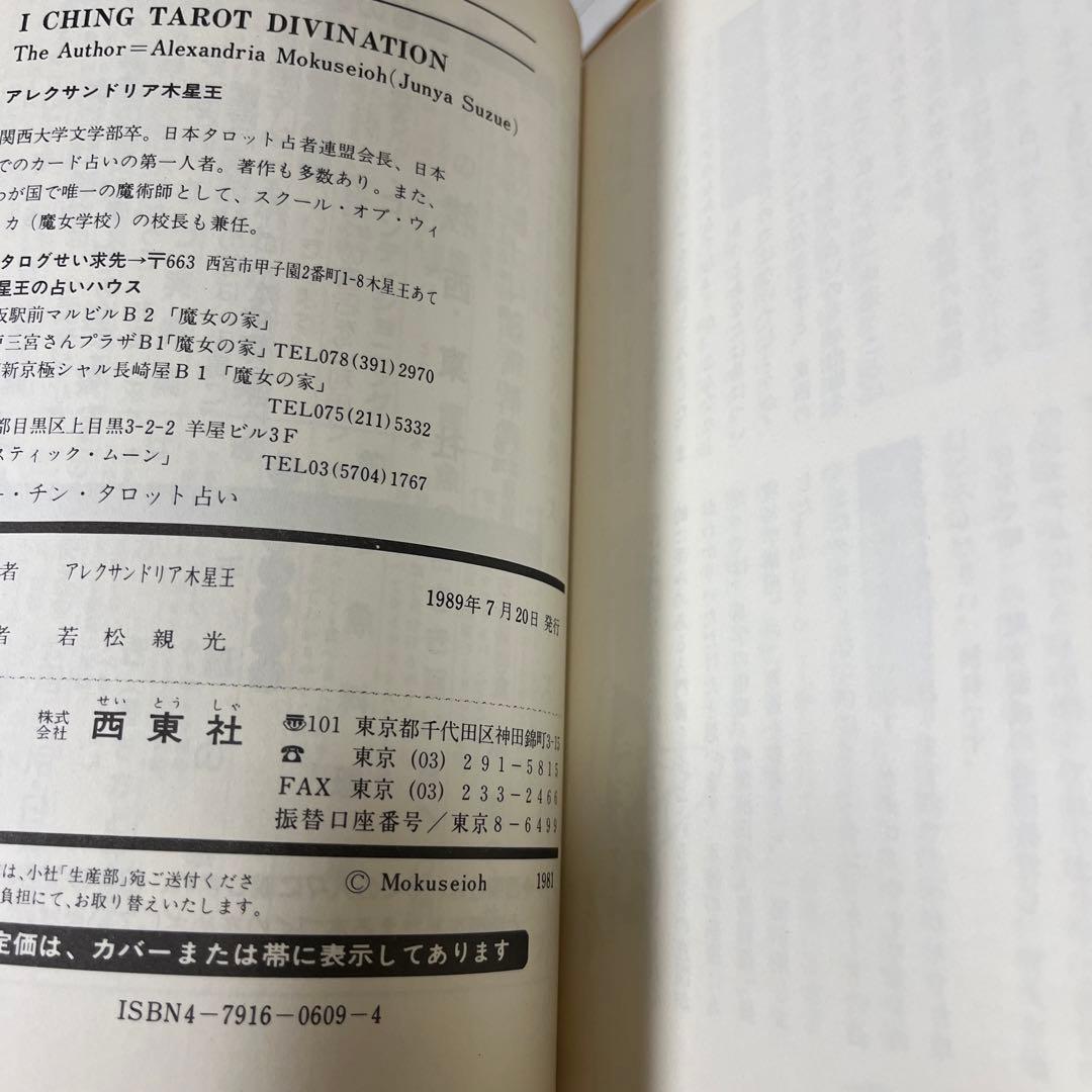 イー・チン・タロット占い 陰陽 タロットカード イーチン 当時物