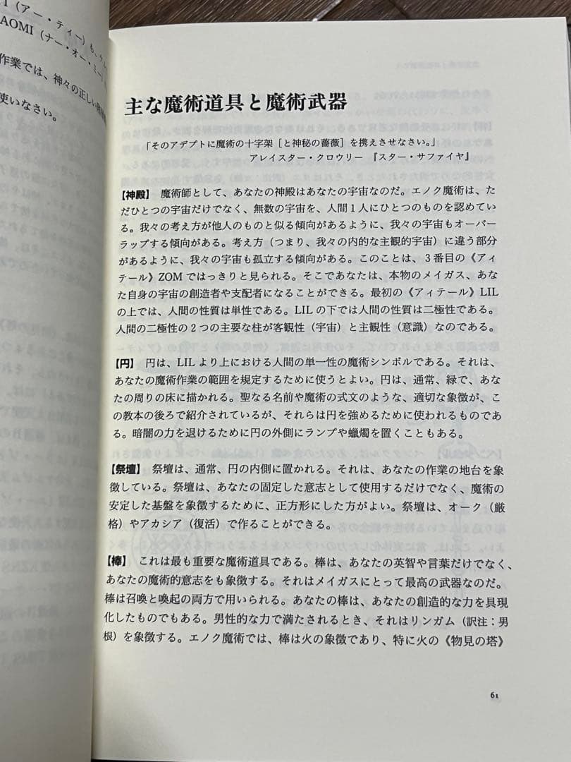 現代魔術大系5 高等エノク魔術実践教本　【匿名配送】