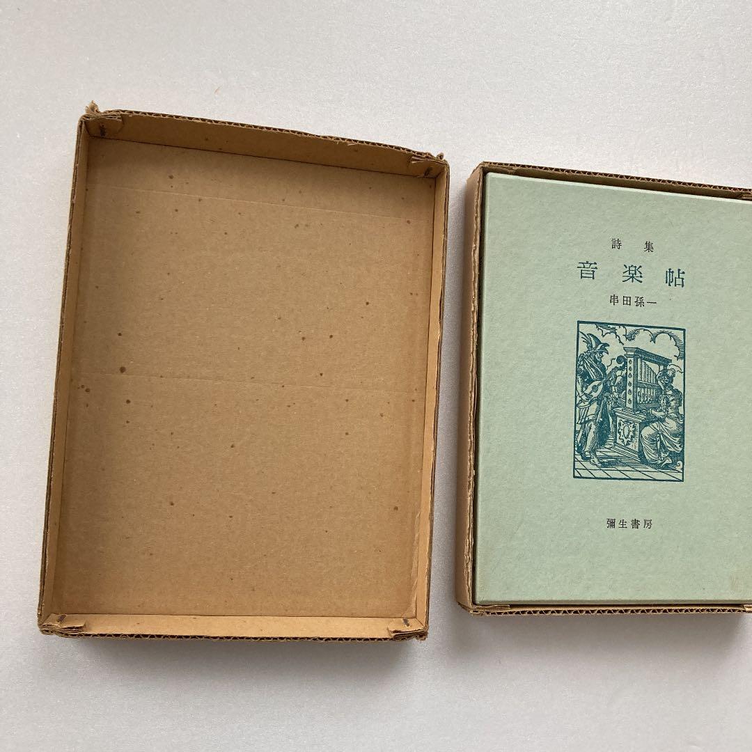 音楽帖　初版　串田孫一　限定100部　版画一葉付き、署名入り