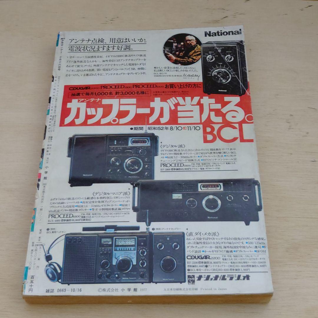週刊少年サンデー 昭和52年 10月16日号 42 王選手 王貞治