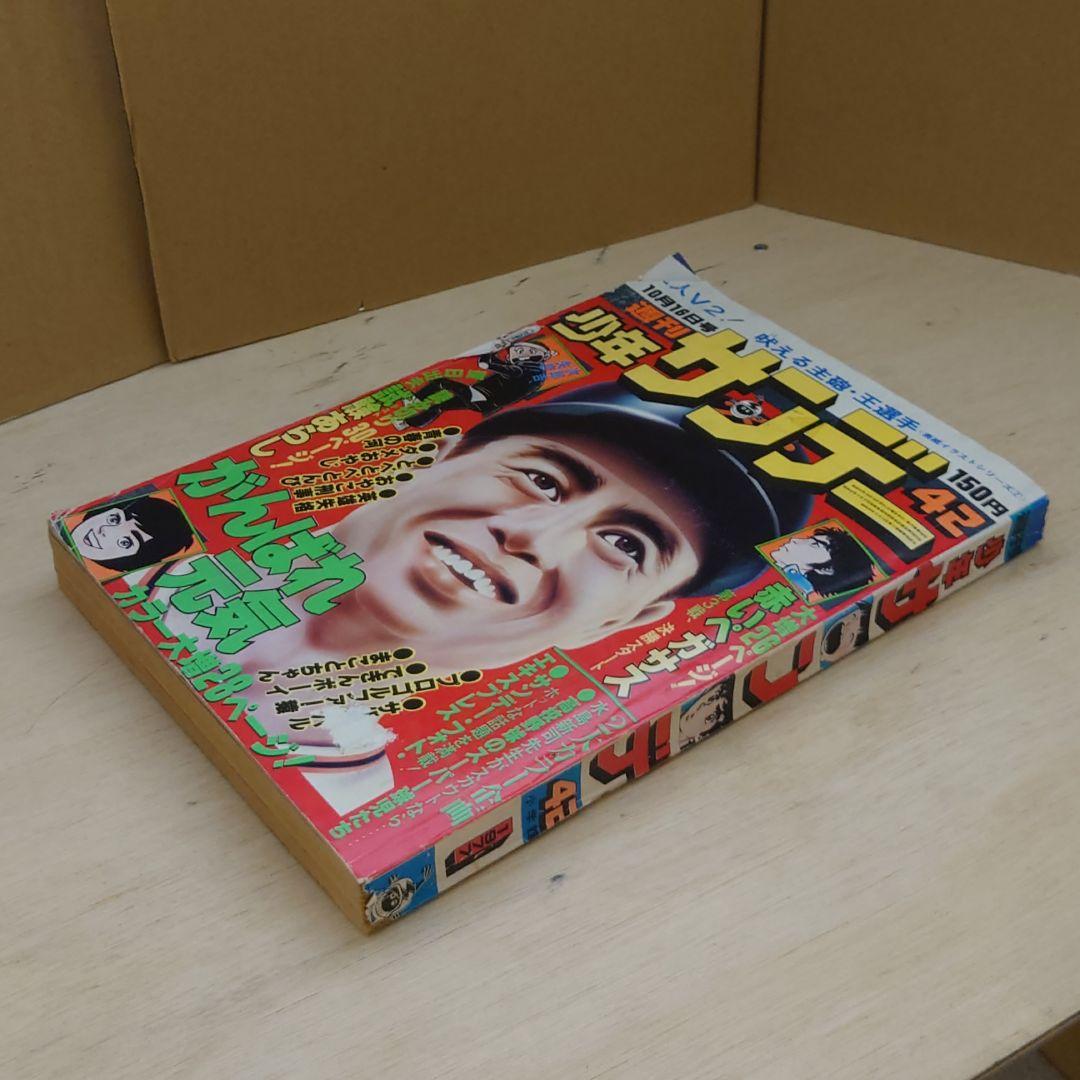 週刊少年サンデー 昭和52年 10月16日号 42 王選手 王貞治
