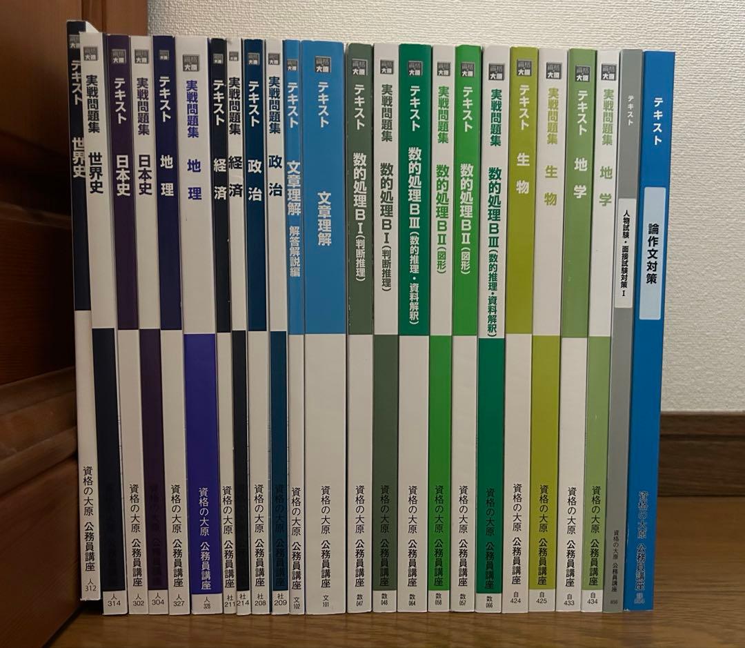 資格の大原 公務員講座 テキスト・実践問題集