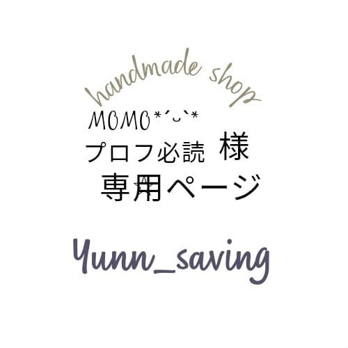 MOMO*ˊᵕˋ* プロフ必読☆専用ページ