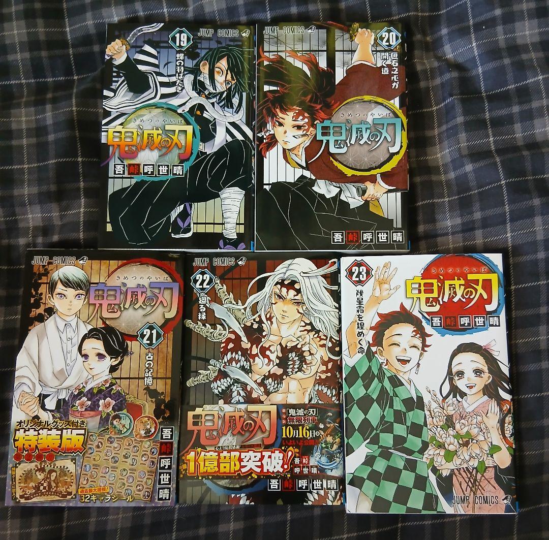 鬼滅の刃　21巻特典付き全巻セット