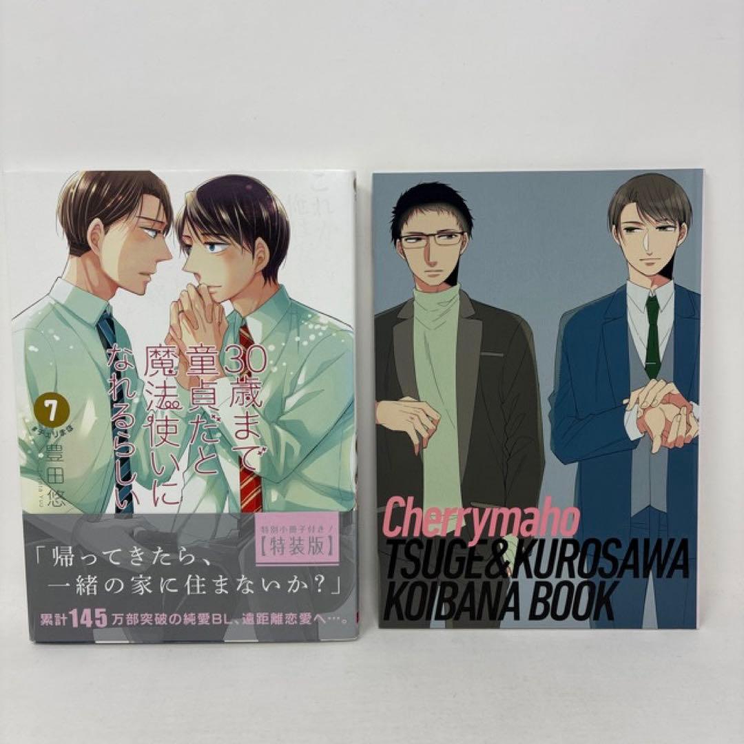 30歳まで童貞だと魔法使いになれるらしい　1〜16巻セット 豊田悠　小冊子付き