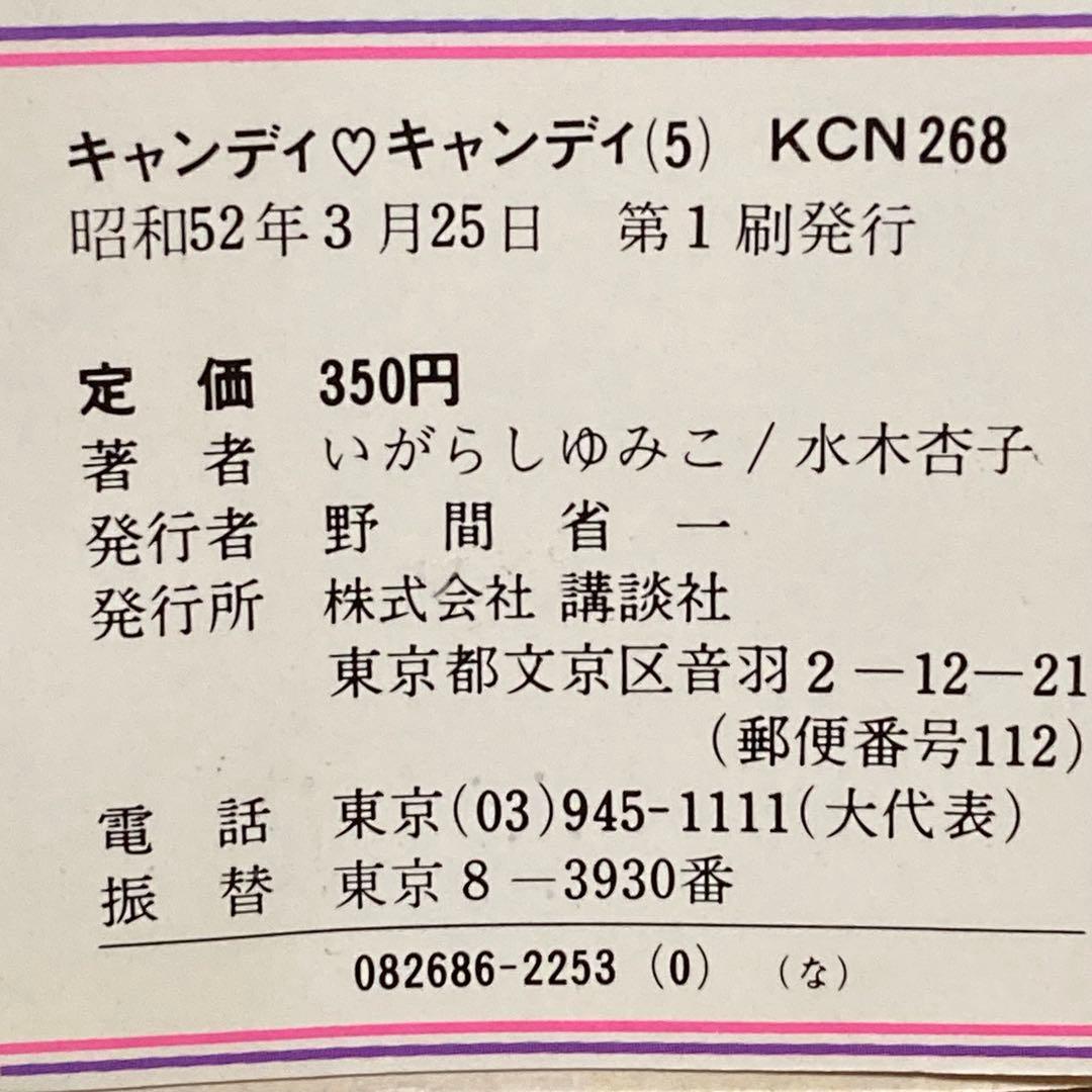 キャンディキャンディ 5冊セット 初版 黒文字