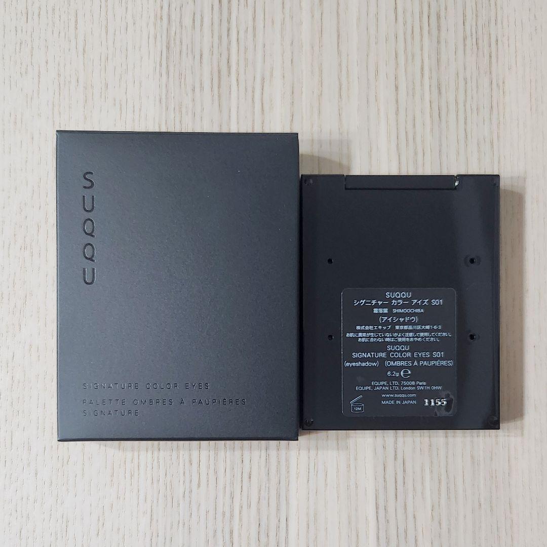 限定色★SUQQU シグニチャー カラー アイズ S01 霜落葉