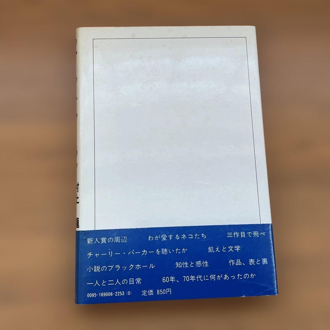 【村上龍VS村上春樹】「ウォーク・ドント・ラン」単行本(初版本)