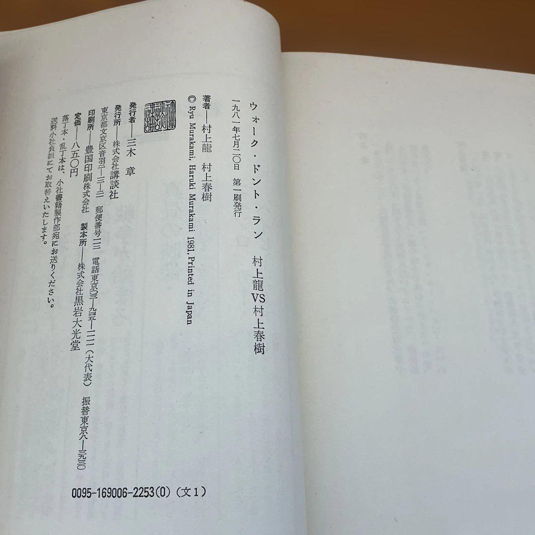 【村上龍VS村上春樹】「ウォーク・ドント・ラン」単行本(初版本)