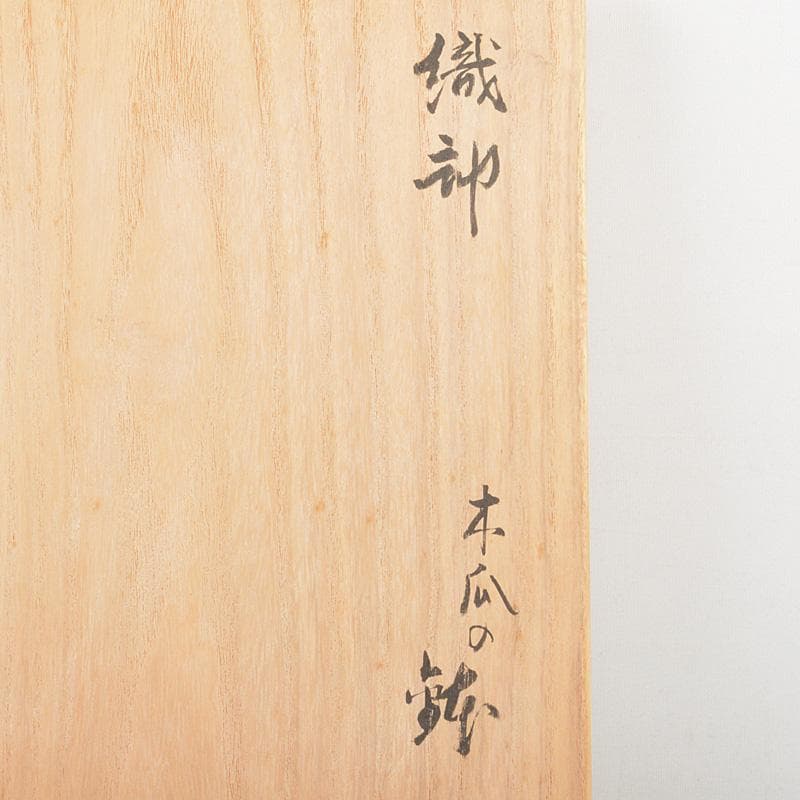 ばかぼん　織部焼　江守奈比古造　木瓜の鉢　共箱　V　R5765