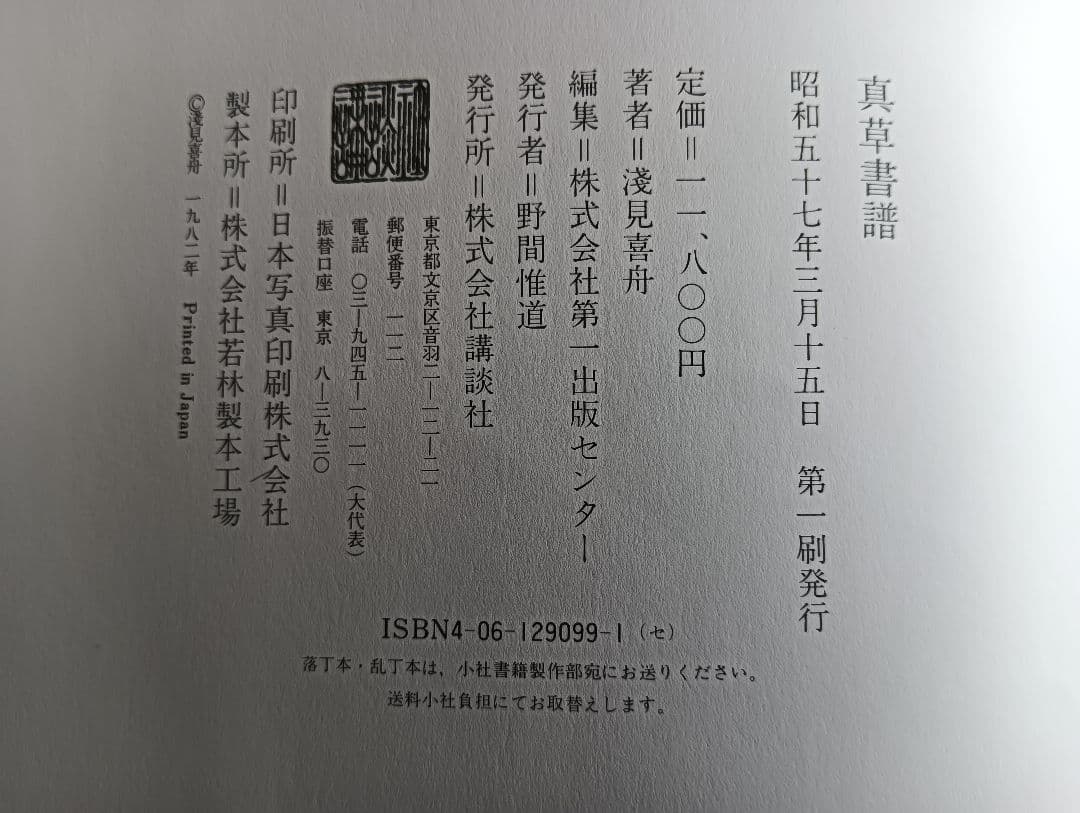 真草書譜　淺見喜舟