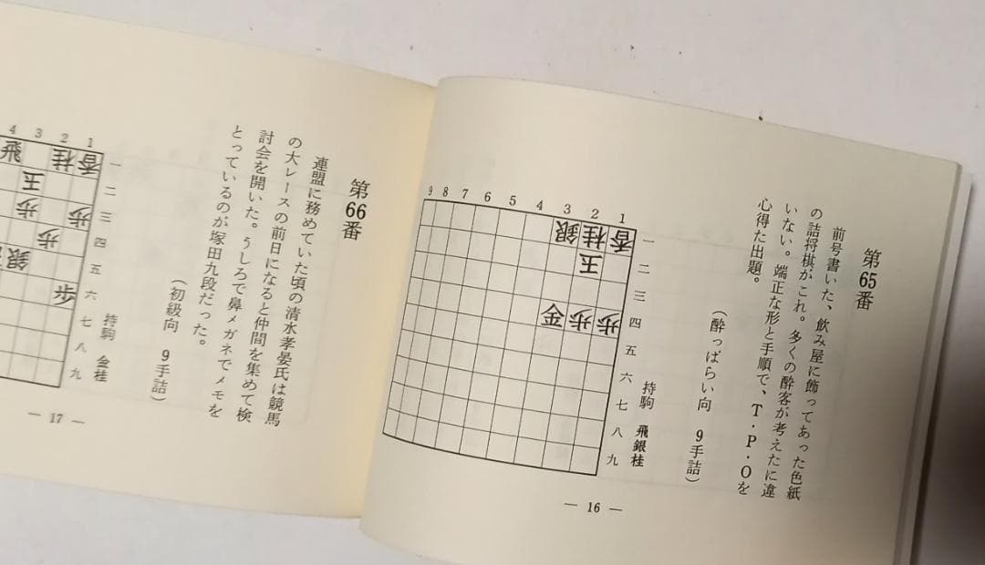 『塚田流エッセンス 上下』詰将棋100題 近代将棋 平成元年付録