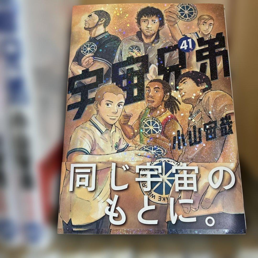 宇宙兄弟１巻〜４１巻 （帯付き多数）