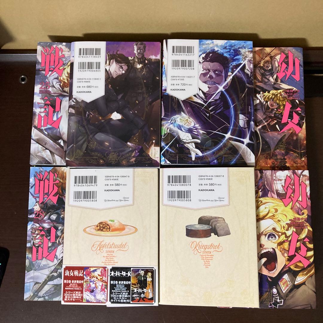幼女戦記 １〜３２巻　幼女戦記食堂　１〜２巻　アニメ化　異世界転生　戦争