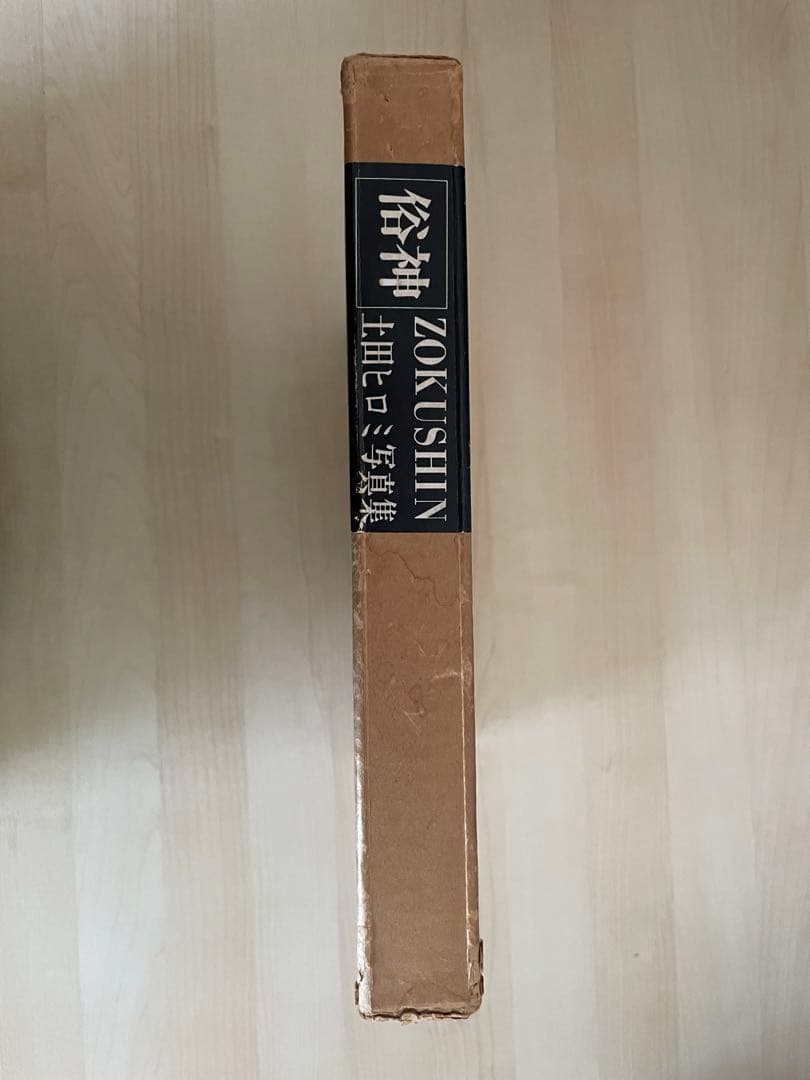 俗神　土田ヒロミ