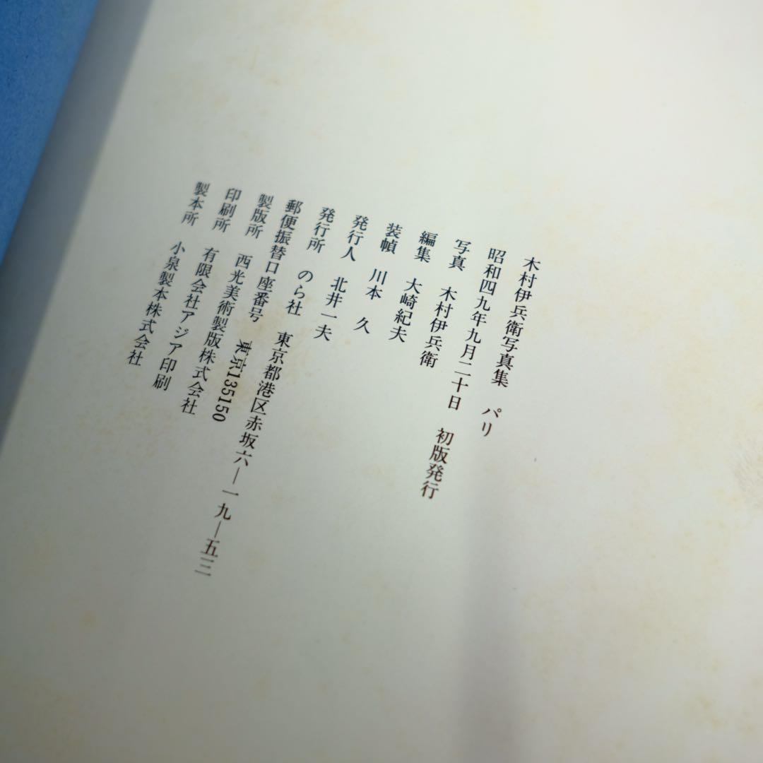 木村伊兵衛写真集　パリ　初版　希少本　古書　古本　Paris