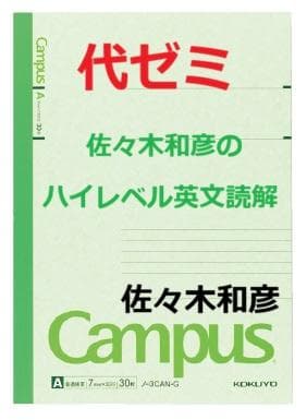 【代ゼミ】『佐々木和彦のハイレベル英文読解　第1講授業ノート』　　+α