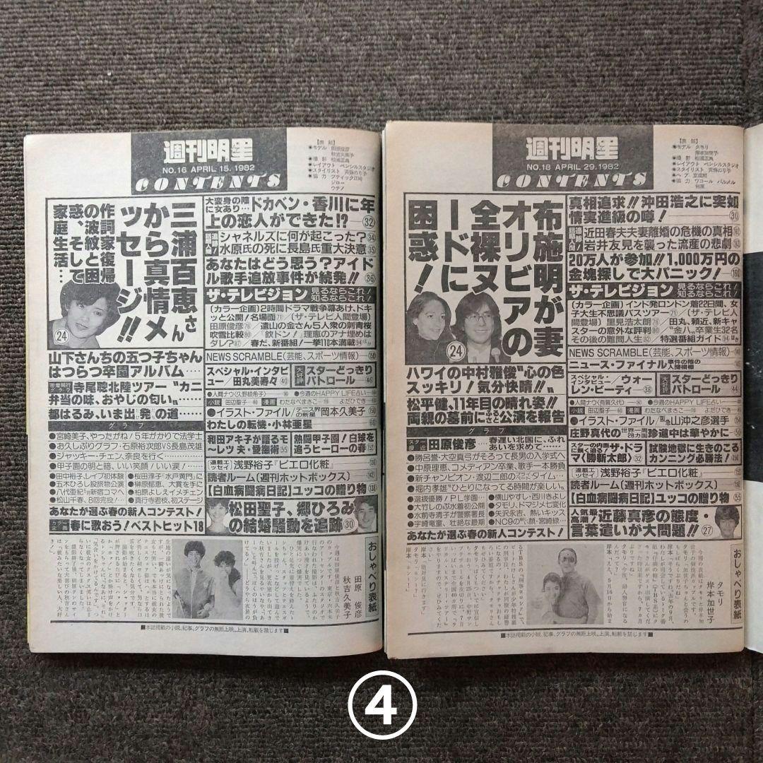 レトロ　昭和57年　1982年　週刊明星　14冊セット　当時物