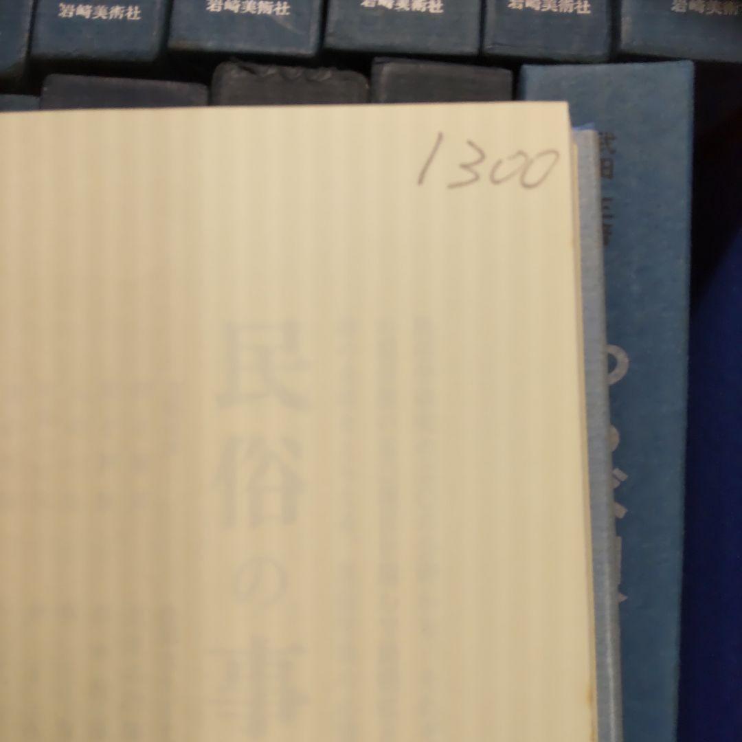 岩崎美術社　民俗民芸双書　３１冊まとめ売り