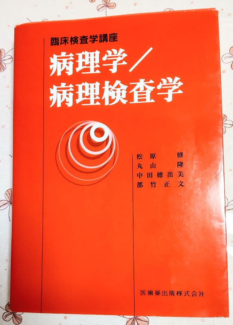 臨床検査技師 臨床検査学講座 【 １４冊セット】 医歯薬出版株式会社