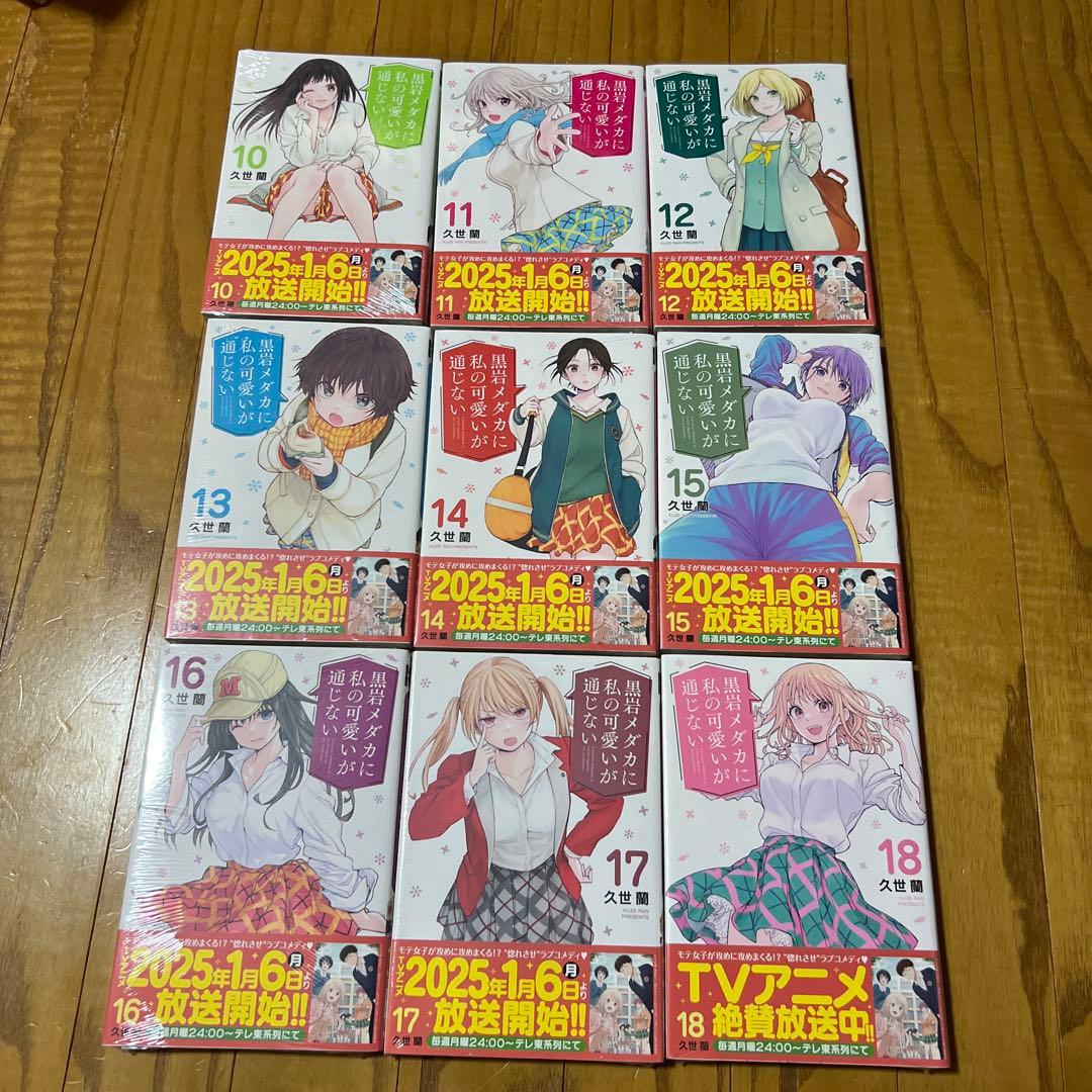 【未開封品】黒岩メダカに私の可愛いが通じない 1～22巻 全巻セット 久世蘭