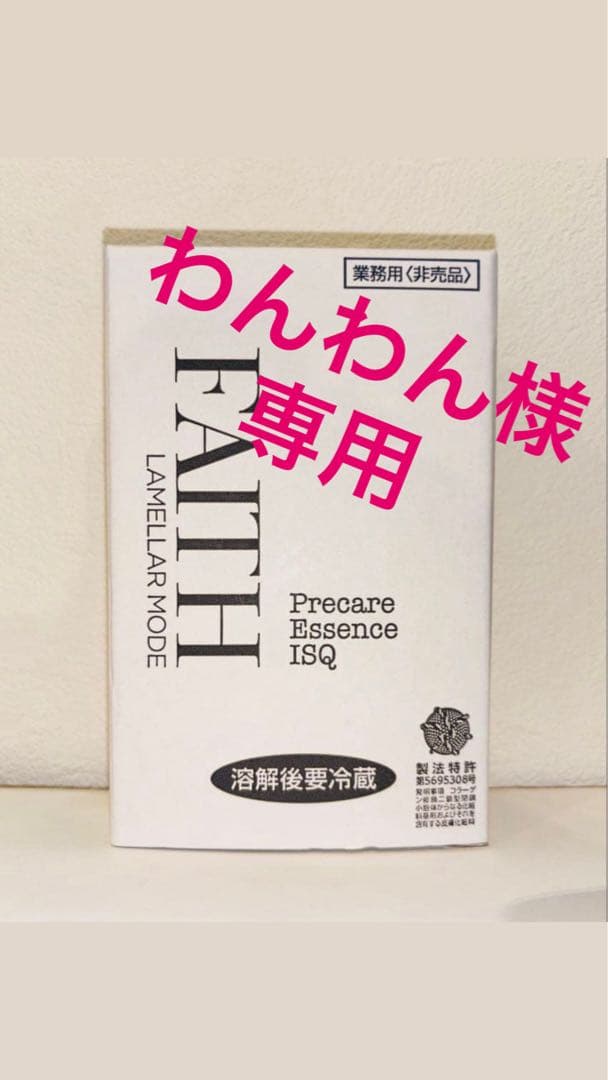【わんわん】FAITH ラメラモード プレケアエッセンス ISQ 美容液