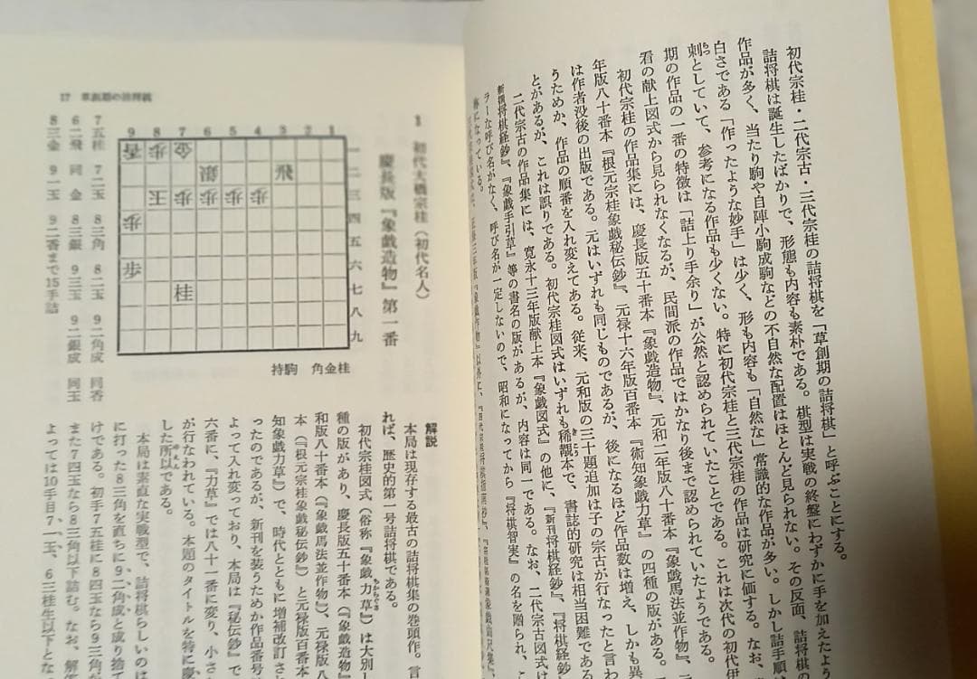 ★ワイド版『詰むや詰まざるや』『続詰むや詰まざるや』　2004年　平凡社　将棋