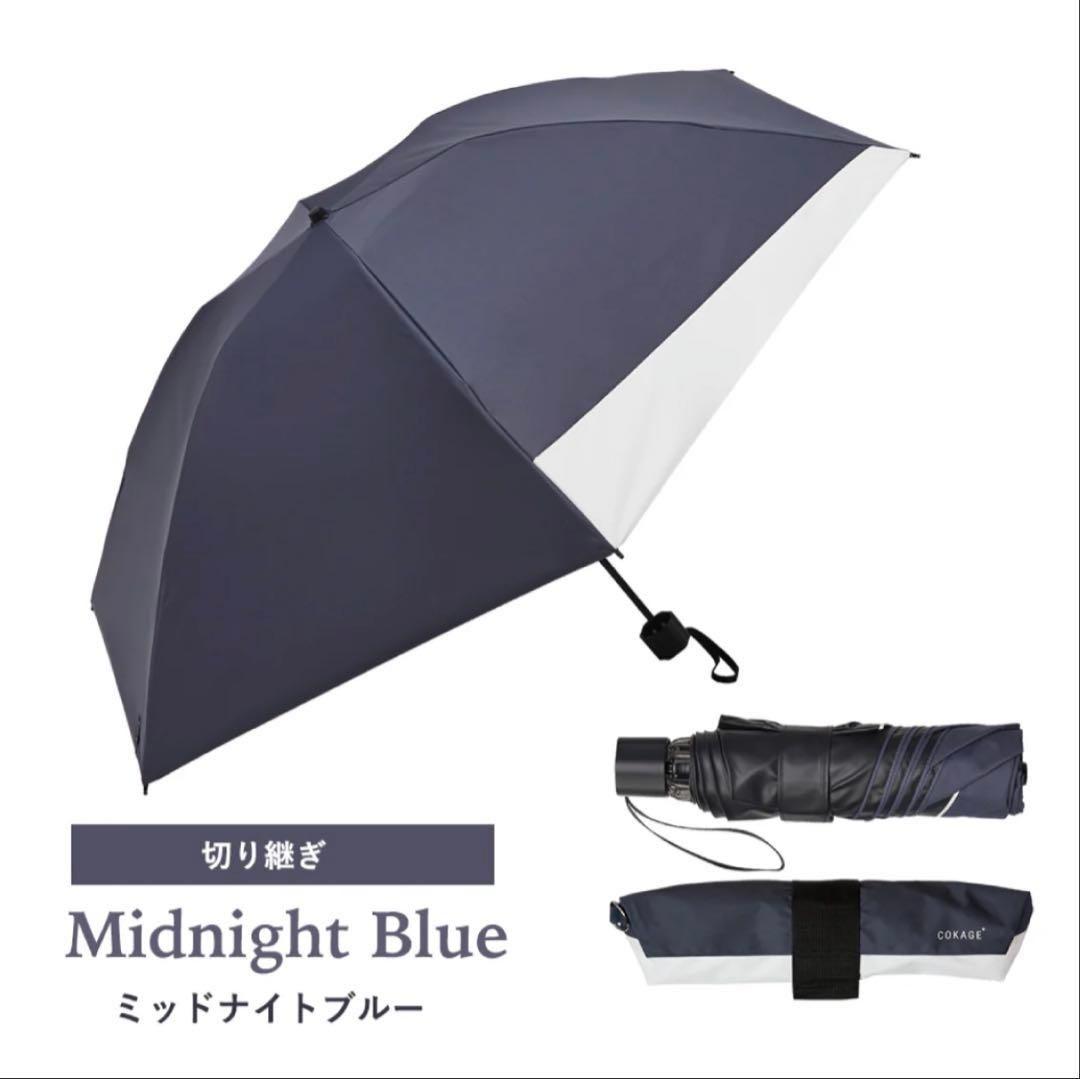 【新品】COKAGE+ ACTIVE 耐風 切り継ぎ ミッドナイトブルー 日傘