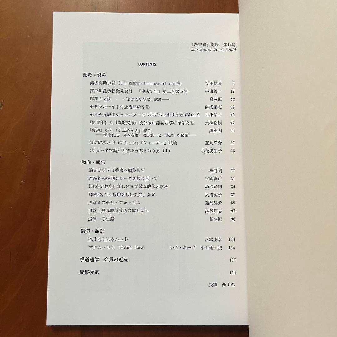 「新青年趣味」第9～12号、14号　5冊セット　新青年研究会　横溝正史ほか