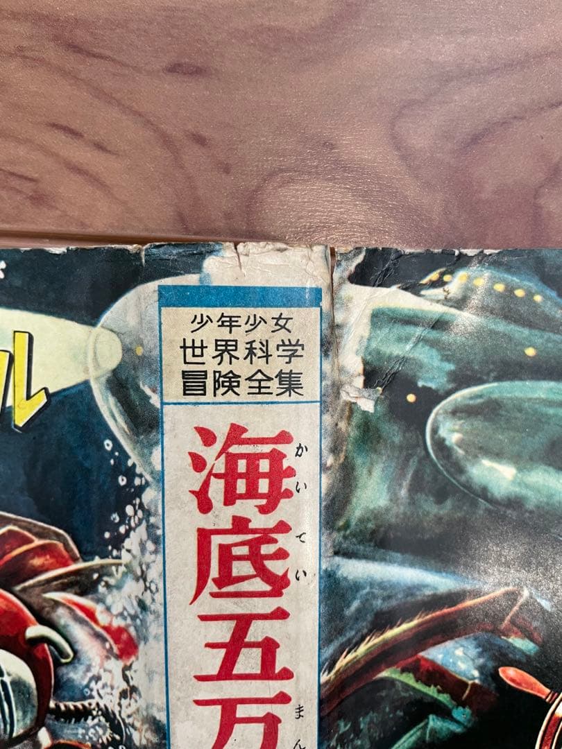 「海底五万マイル」アダモフ 講談社 昭和34年初版