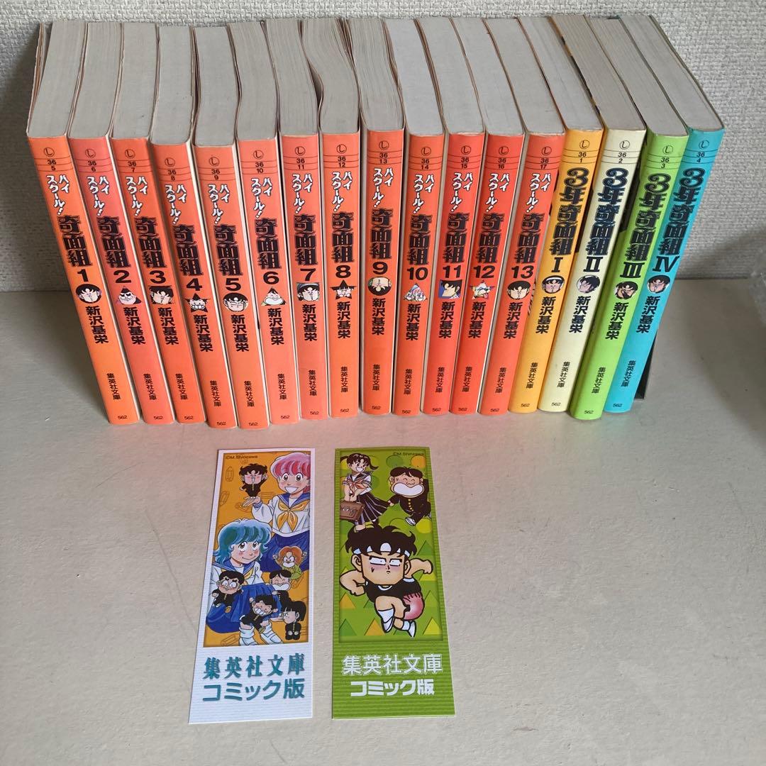 ハイスクール！奇面組　文庫全巻セット