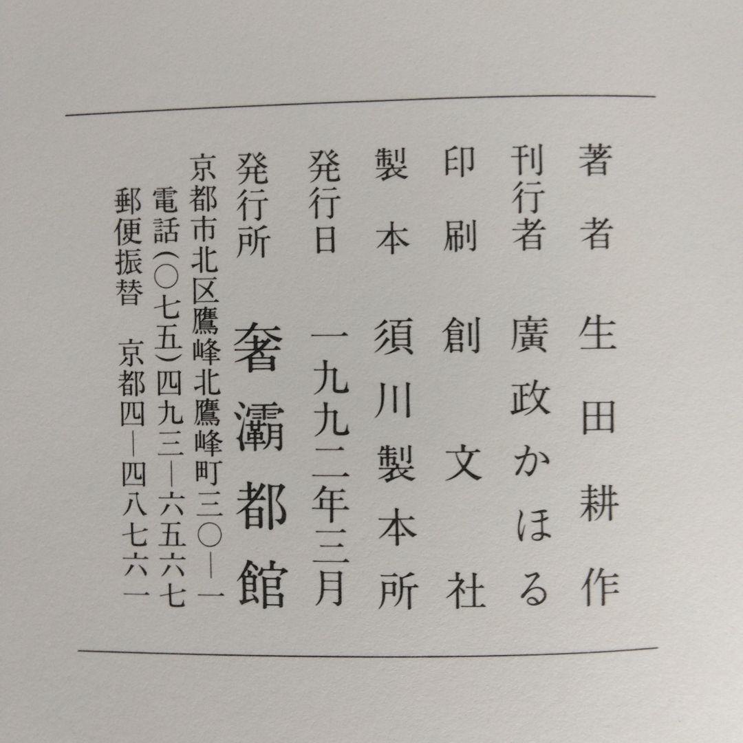 《署名入》生田耕作「 超現実の方向へ」「文人を偲ぶ」「異端の群像」「滅びの文学」