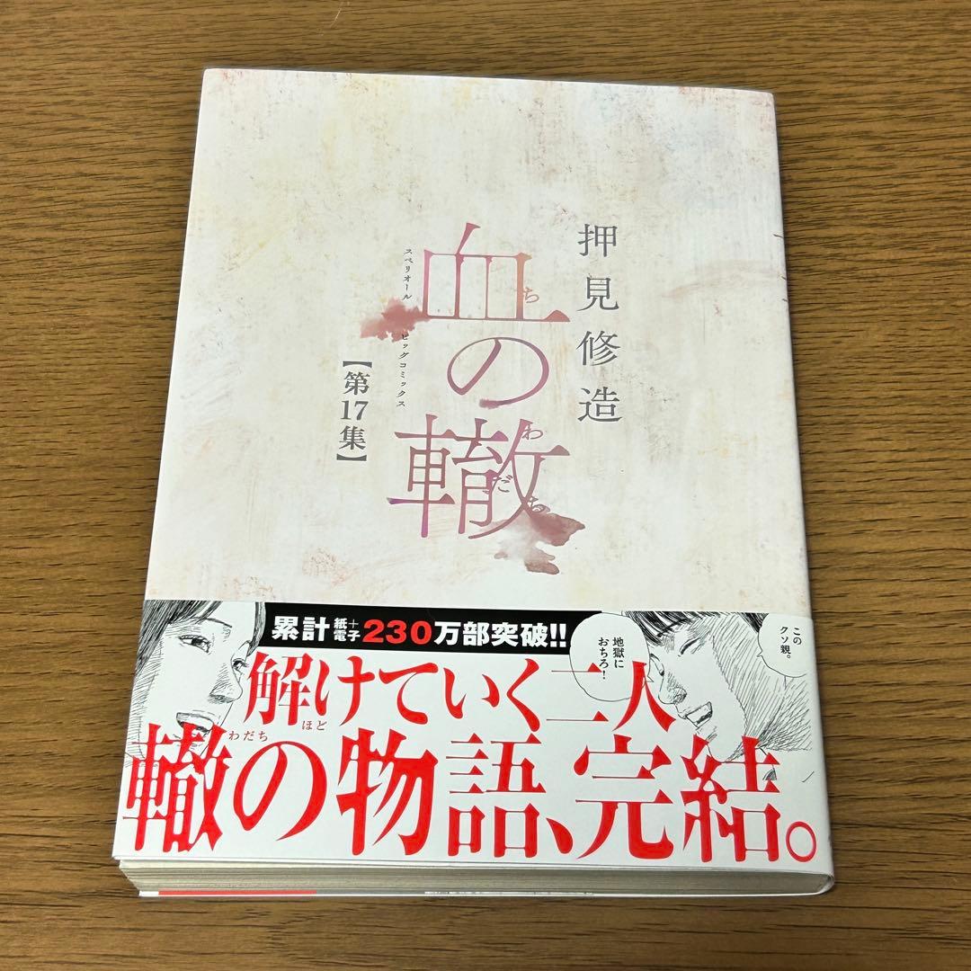 【漫画・全巻初版・帯あり】血の轍 全17巻セット／押見修造