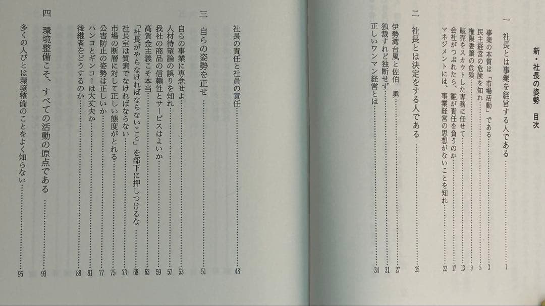 一倉定の社長学　経営戦略・全面改訂版　新・社長の姿勢