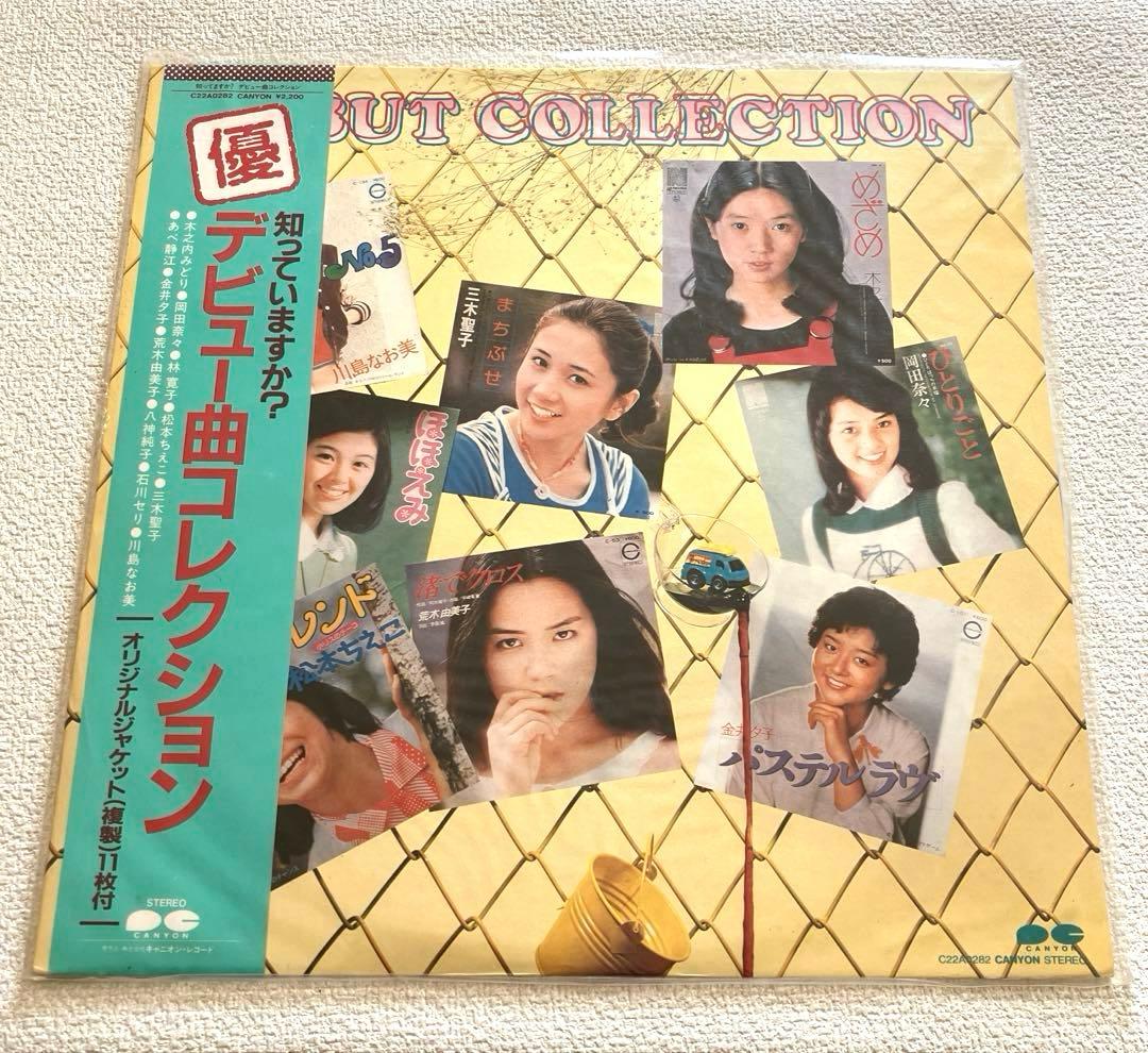 知っていますか? デビュー曲コレクション　LPレコード　帯付き