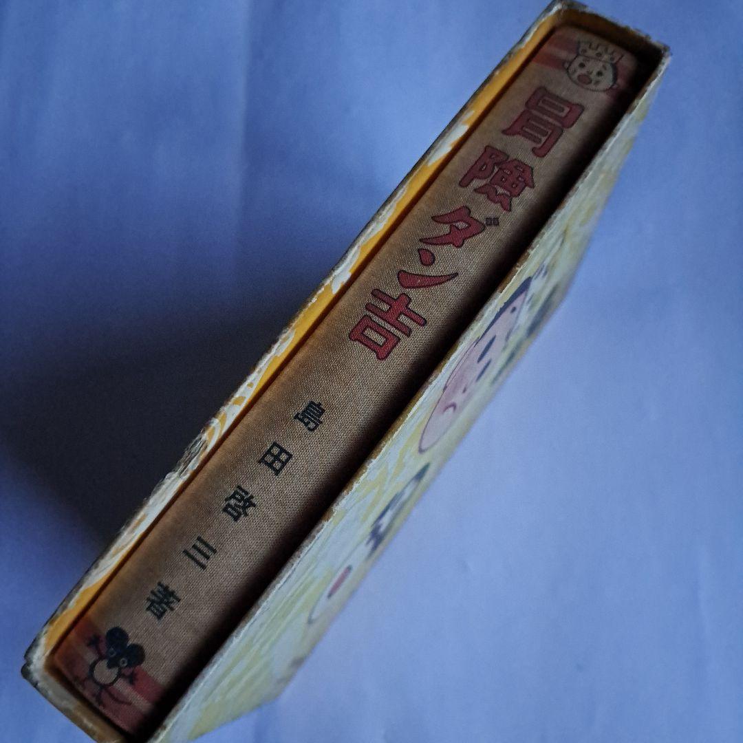 冒険ダン吉　昭和45年　復刻版　初版　付録付き