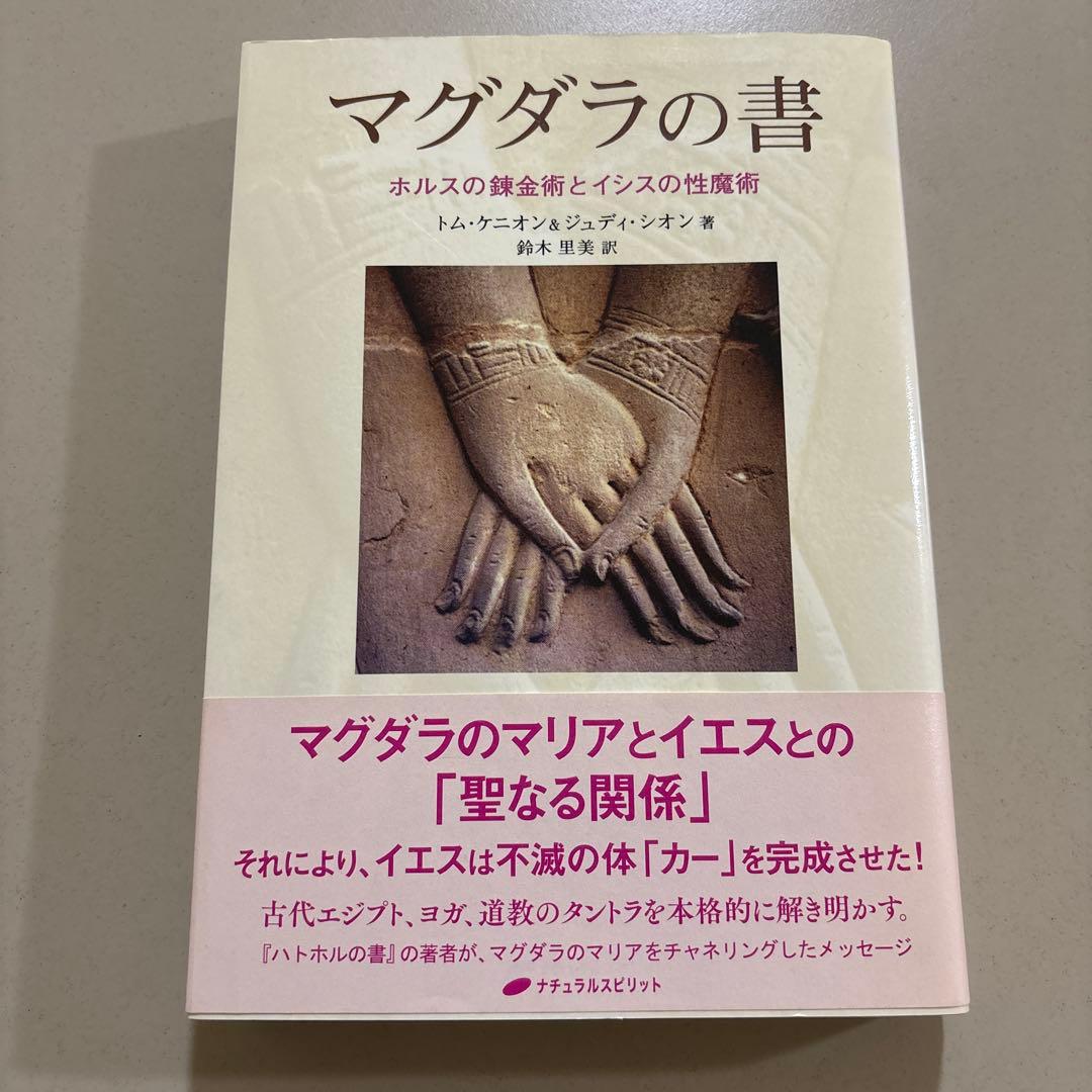 2700円　マグダラの書 : ホルスの錬金術とイシスの性魔術