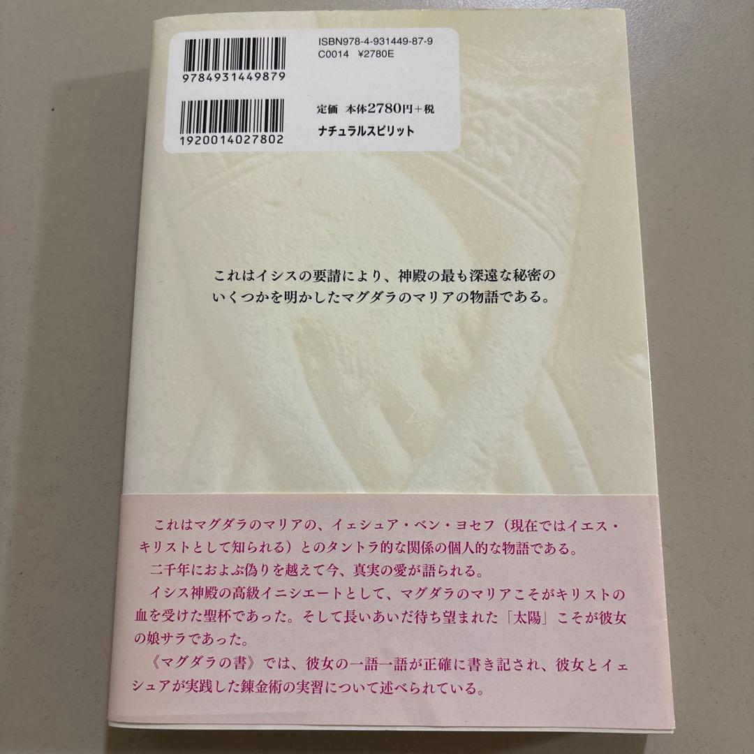 2700円　マグダラの書 : ホルスの錬金術とイシスの性魔術