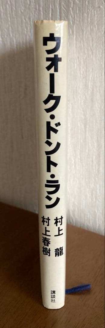 ウォーク・ドント・ラン 村上龍 vs 村上春樹 初版本