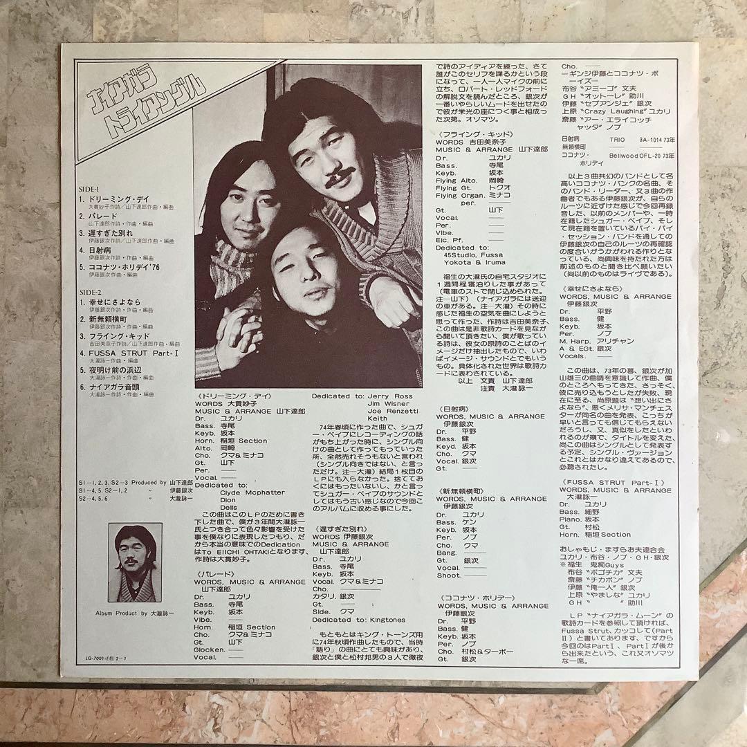 レコード新品同様! ナイアガラトライアングル 1976年 初版盤 大滝詠一 達郎