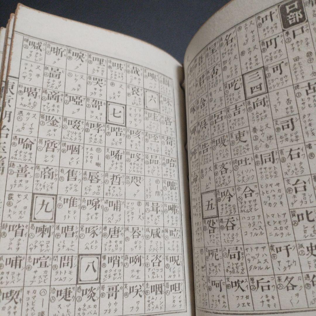 古書 東京玉篇·東京明治玉篇・廣益無雙日本正字通 3点セット