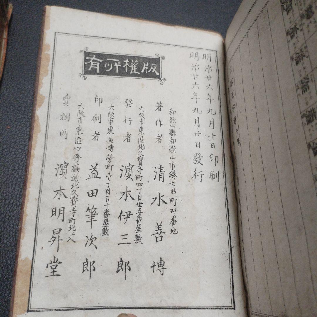 古書 東京玉篇·東京明治玉篇・廣益無雙日本正字通 3点セット