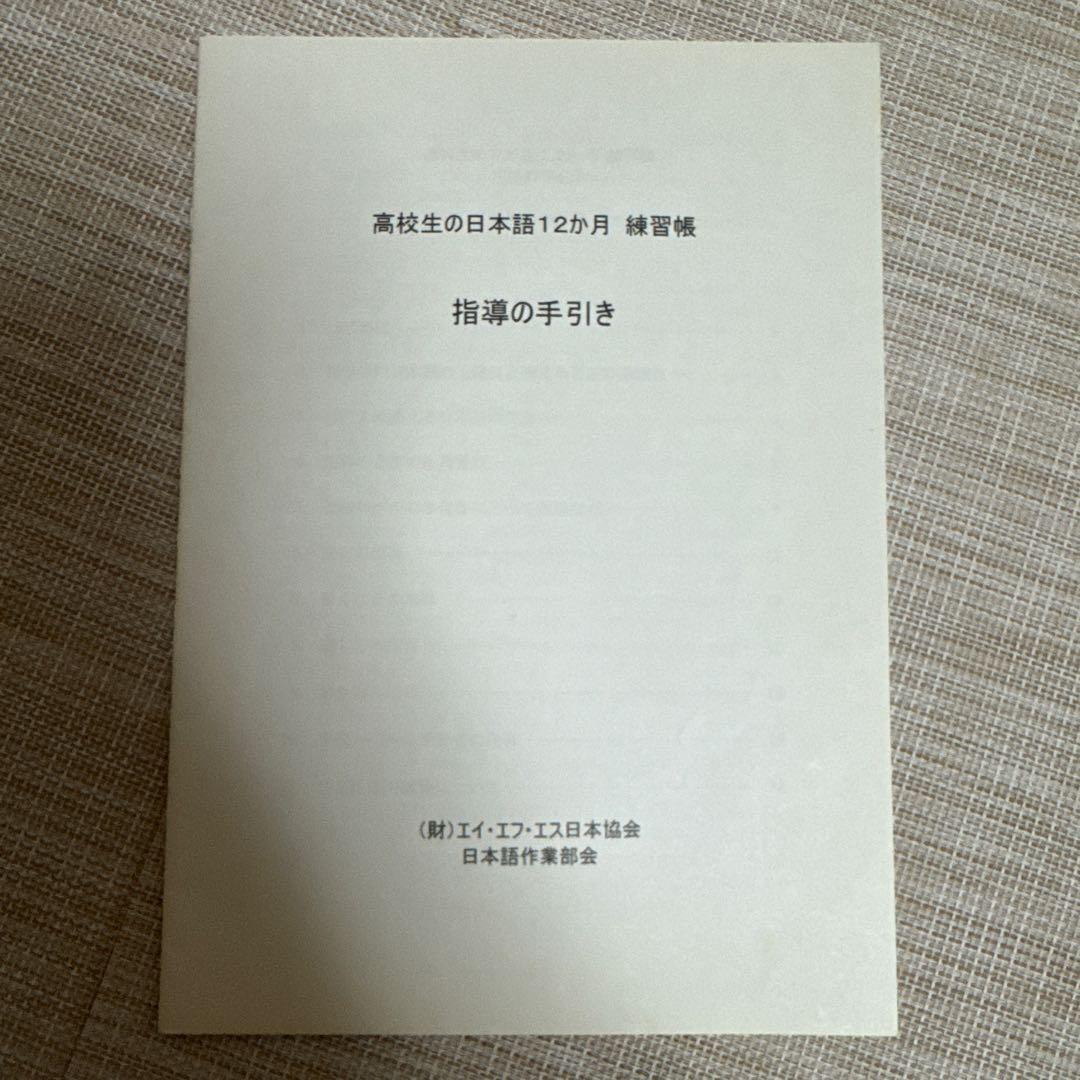 AFSの　留学中の高校生の日本語 12か月 練習帳➕漢字練習帳➕指導の手引き