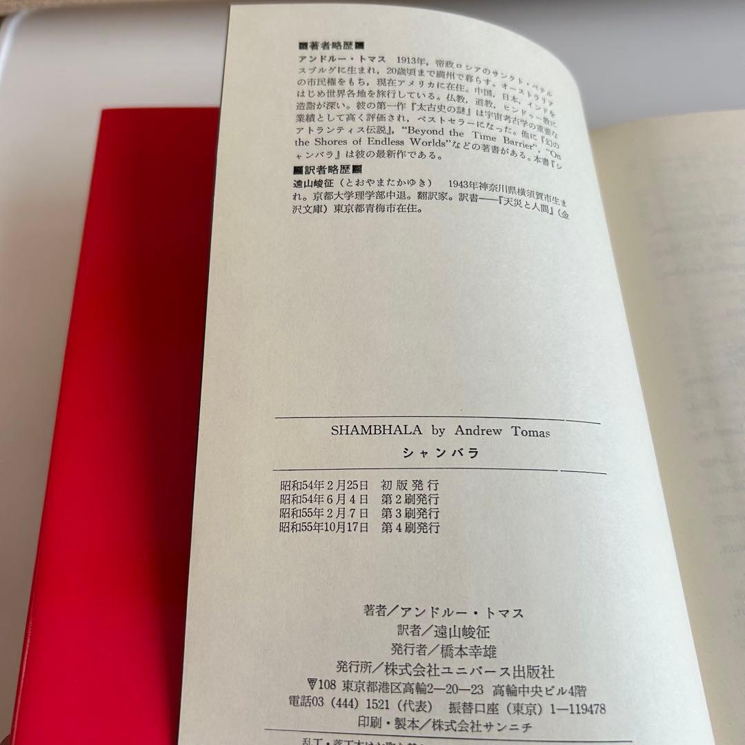 シャンバラ 中央アジア奥地に聖なる楽園を求めて アンドルー・トマス