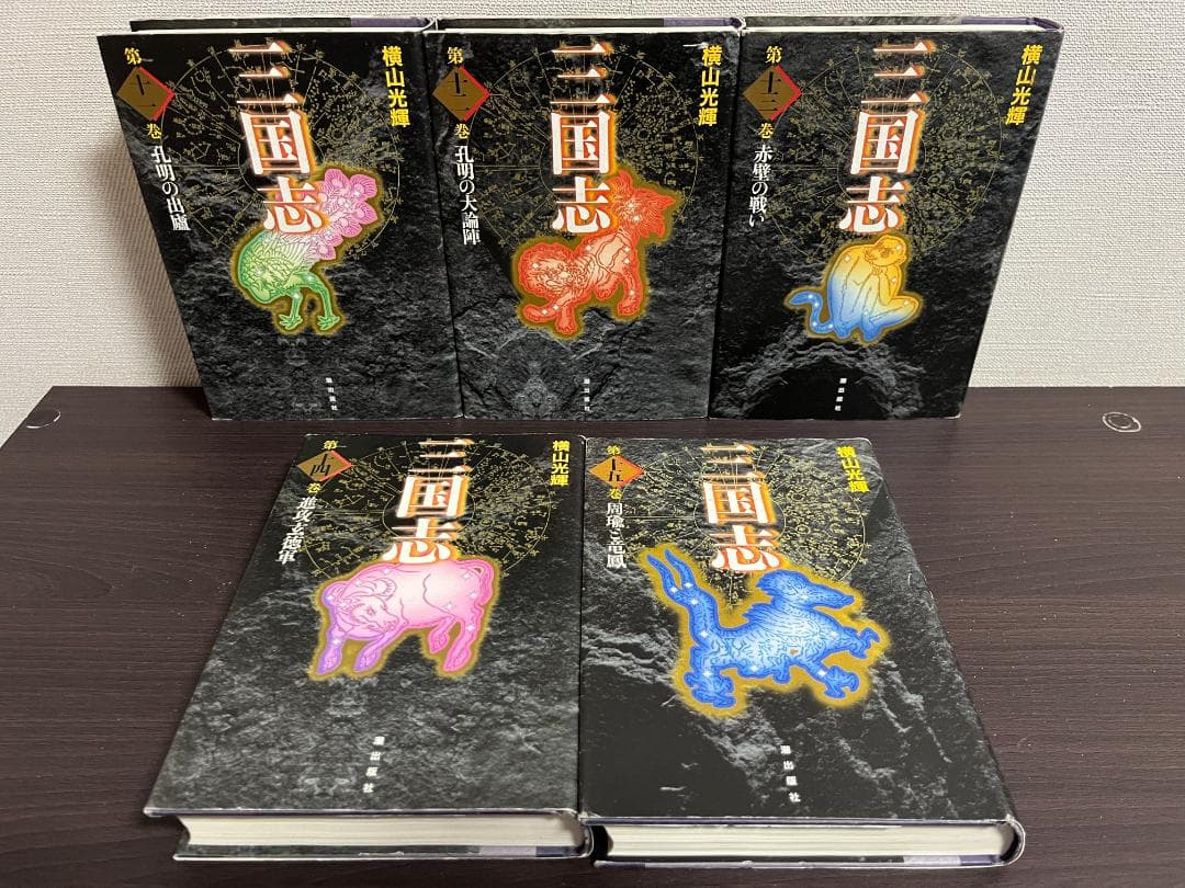 三国志(愛蔵版) 1-20巻セット /※非全巻 /横山光輝