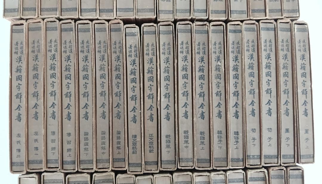 【全48冊揃・外函完備】漢籍国字解全書・二大漢籍国字解　早稲田大学出版部